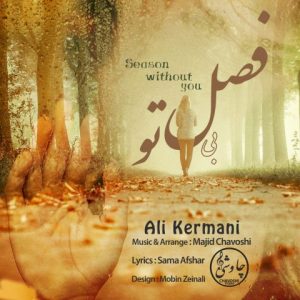 دانلود آهنگ جدید علی کرمانی به نام فصل بی تو