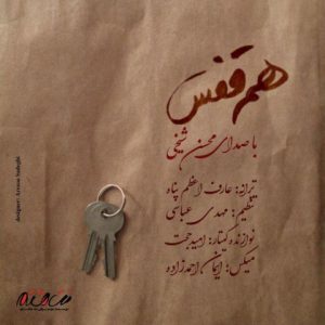 دانلود آهنگ جدید محسن شیخی به نام هم قفس
