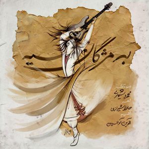 محمود شیری به مژگان سیه کردی هزاران رخنه در دینم
