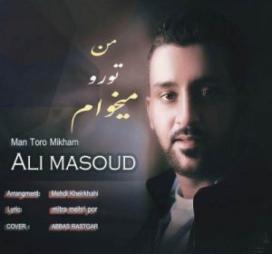 علی‌ مسعود هی من تو رو میخوام هرجا بری پا به پات میام