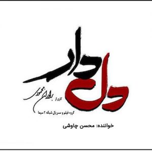 دانلود تیتراژ سریال دل دار شبکه دو ماه رمضان از محسن چاووشی بنام دل دار