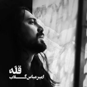 دانلود آهنگ باید تموم بشه روزای دلخوری - امیر عباس گلاب