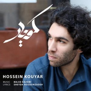 دانلود آهنگ کو یار که در خلوت من خاطره باشد - حسین کویار