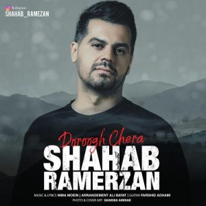 دانلود آهنگ دیوونه نبودم که بخوام اینجوری خامت کنم - شهاب رمضان دروغ چرا