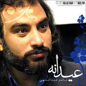 دانلود آهنگ من از صدای بارون قصه کهنه دارم - ناصر عبداللهی