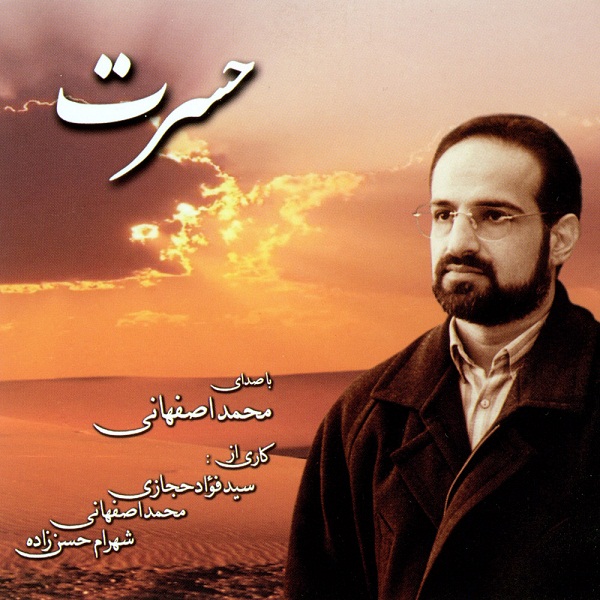 دانلود آهنگ آفتاب مهربانی سایه تو بر سر من - محمد اصفهانی