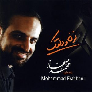 دانلود آهنگ ای که بوی باران شکفته در هوایت - محمد اصفهانی