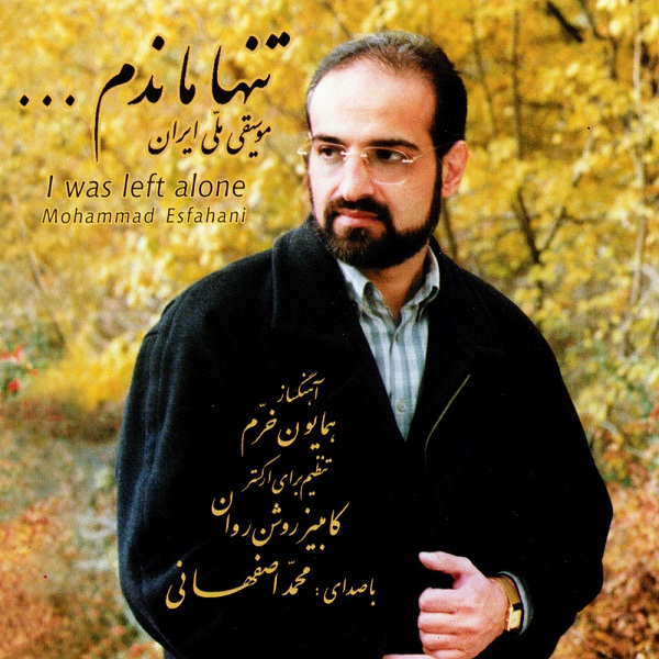 دانلود آهنگ تو ای پری کجایی که رخ نمینمایی - محمد اصفهانی