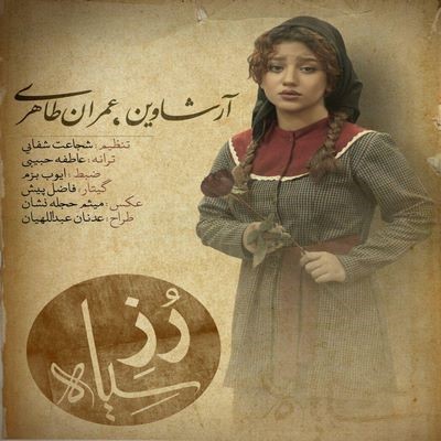 دانلود آهنگ جدید آرشاوین و عمران طاهری رز سیاه