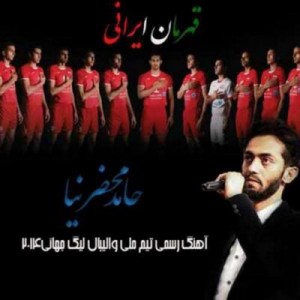 دانلود آهنگ جدید حامد محضرنیا قهرمان ایرانی