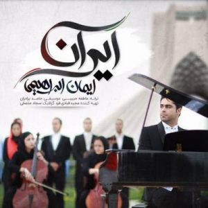 دانلود آهنگ جدید ایمان ابراهیمی ایران