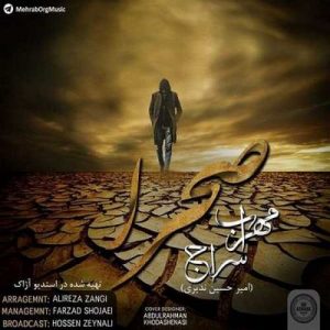دانلود آهنگ جدید مهراب به نام صحرا