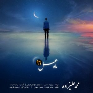دانلود آهنگ جدید محمد علیزاده به نام ماه عسل ۹۶