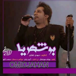 دانلود آهنگ جدید امید جهان به نام بوشهریا
