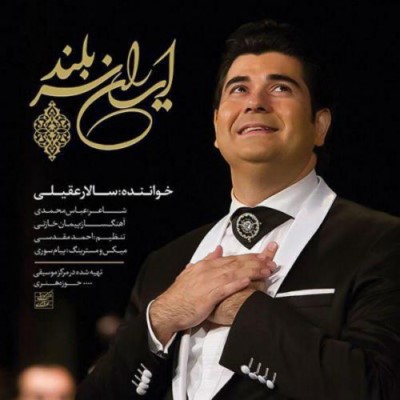 دانلود آهنگ جدید سالار عقیلی ایران سربلند