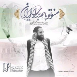 دانلود آهنگ جدید روزبه نعمت اللهی به نام منو تو با هم برای ایران
