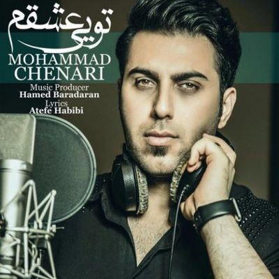دانلود آهنگ جدید محمد چناری به نام تویی عشقم