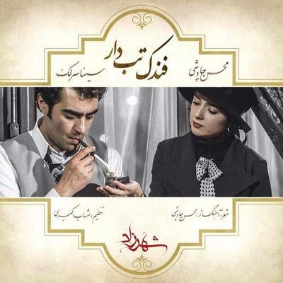 دانلود موزیک ویدیو جدید محسن چاوشی و سینا سرلک بنام فندک تب دار