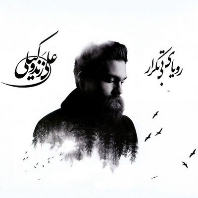 دانلود آلبوم جدید علی زند وکیلی رویای بی تکرار
