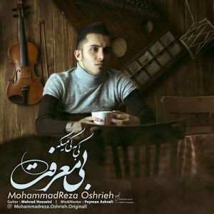 دانلود آهنگ جدید محمدرضا عشریه کی به کی میگه بی معرفت
