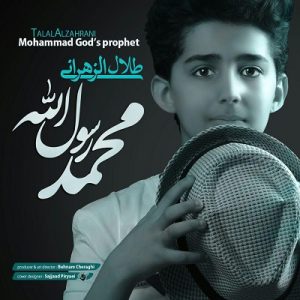 دانلود آلبوم جدید طلال الزهرانی محمد رسول الله