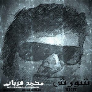 دانلود آهنگ جدید محمد قربانی شورش