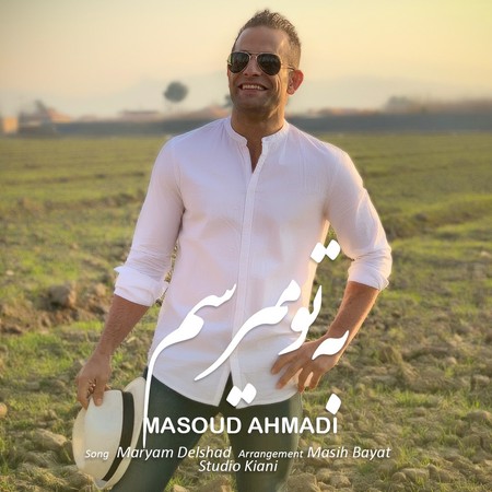 دانلود آهنگ به تو میرسم از مسعود احمدی