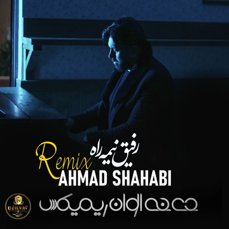 دانلود آهنگ ریمیکس رفیق نیمه راه از احمد شهابی