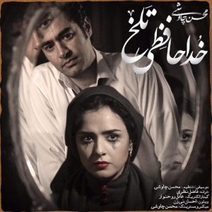 دانلود موزیک ویدیو جدید محسن چاوشی خداحافظی تلخ